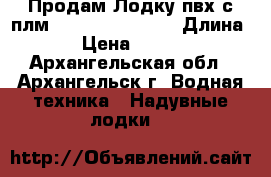 Продам Лодку пвх с плм Zongshen T30BMS › Длина ­ 4 › Цена ­ 130 000 - Архангельская обл., Архангельск г. Водная техника » Надувные лодки   